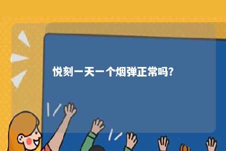 悦刻一天一个烟弹正常吗？ 